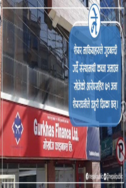 गोर्खाज फाइनान्समा शेयर माफियाहरुले कब्जा जमाउन खोजेको सञ्चालकहरूकै आरोप, प्रशासनले रोक्याे साधारणसभा